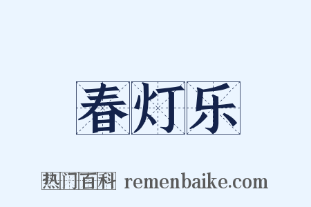 春灯乐是什么意思的图片